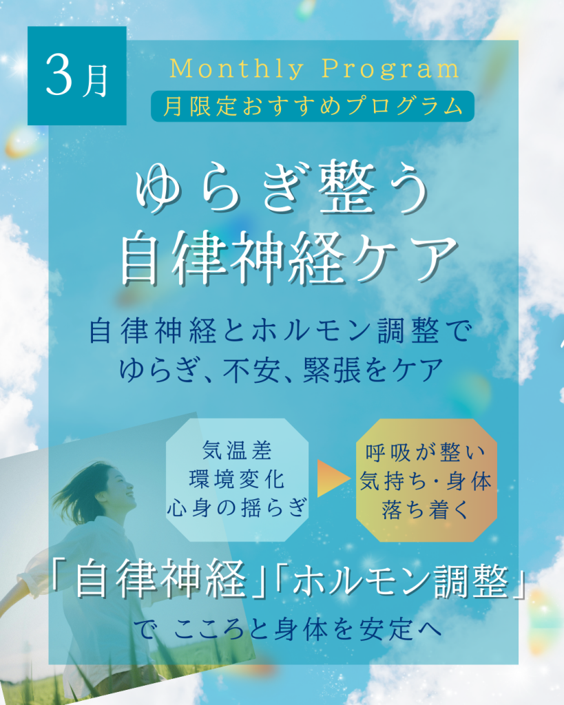3月限定プログラムのご案内 / ゆらぎ整う 自律神経リリースケア｜「12ヶ月トータルケアプログラム」 スタート / 3月限定プログラム『ゆらぎ整う 自律神経リリース・ホルモン調整ケア』のご案内｜波動セラピー｜ヘルスケアサロンsui ｜那覇市首里